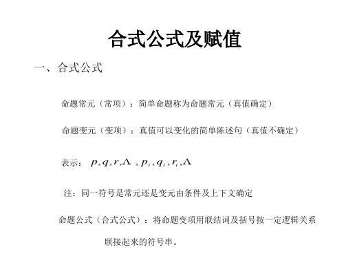 合式公式及赋值