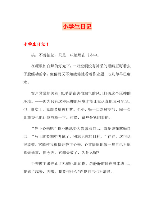 小学生日记(word版)