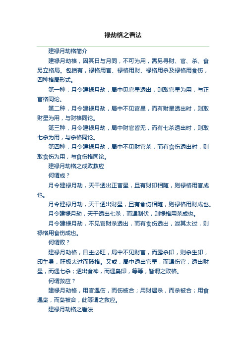 禄劫格之看法