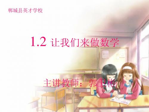 1.2让我们来做数学