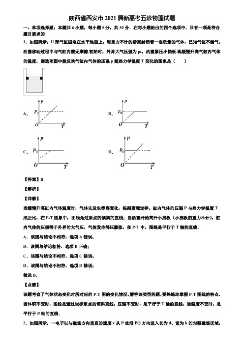 陕西省西安市2021届新高考五诊物理试题含解析