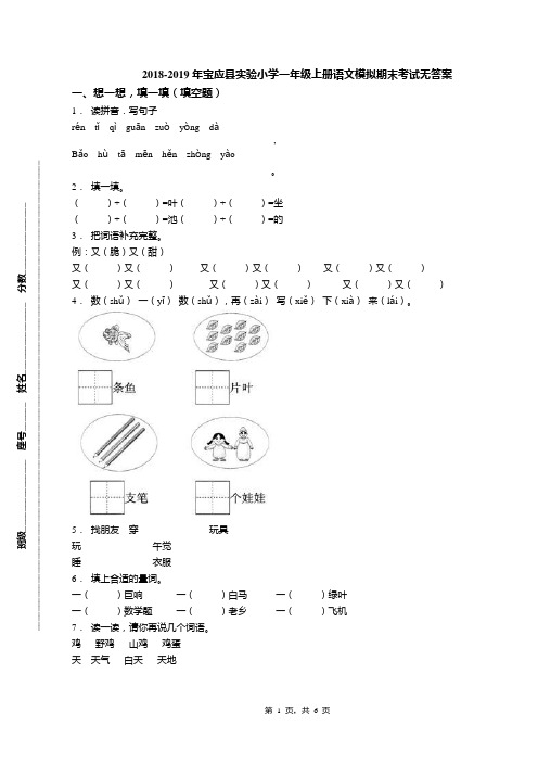 2018-2019年宝应县实验小学一年级上册语文模拟期末考试无答案
