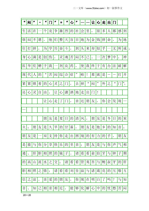 初一叙事作文：“闷”-“门”=“心”——让心走出门