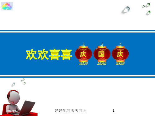 人教版(部编版)小学道德与法治二年级上册  欢欢喜喜庆国庆  名师教学PPT课件(1)