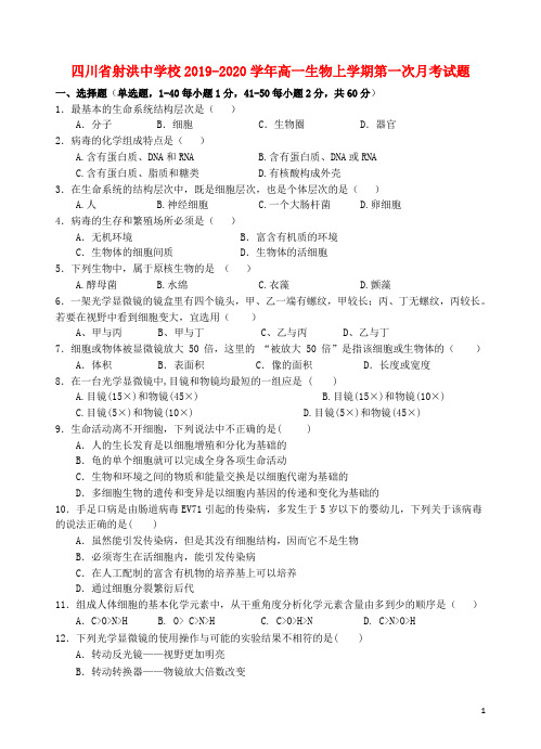 四川省射洪中学校2019_2020学年高一生物上学期第一次月考试题