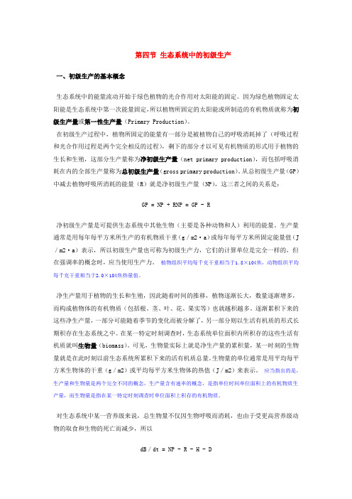 生态系统的初级生产