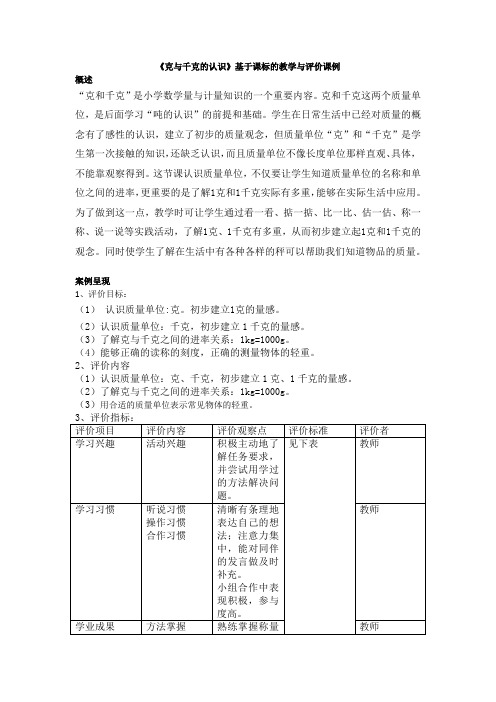 【公开课教案】小学数学《克与千克的认识》评价课例