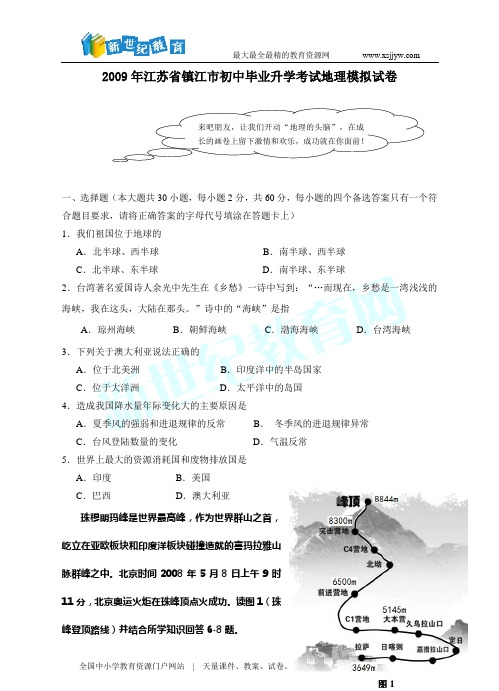 2009年江苏省镇江市初中毕业升学考试地理模拟试卷