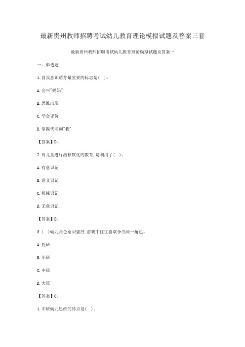 最新贵州教师招聘考试幼儿教育理论模拟试题及答案三套