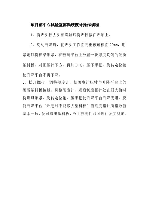 项目部中心试验室邵氏硬度计操作规程