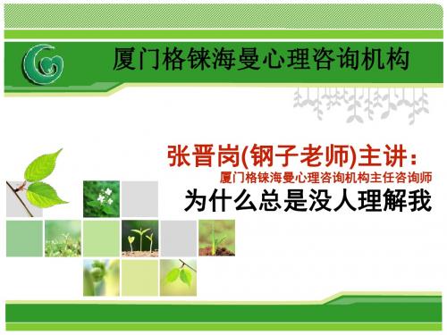 为什么总是没人理解我-钢子老师【厦门心理咨询师 张晋岗】