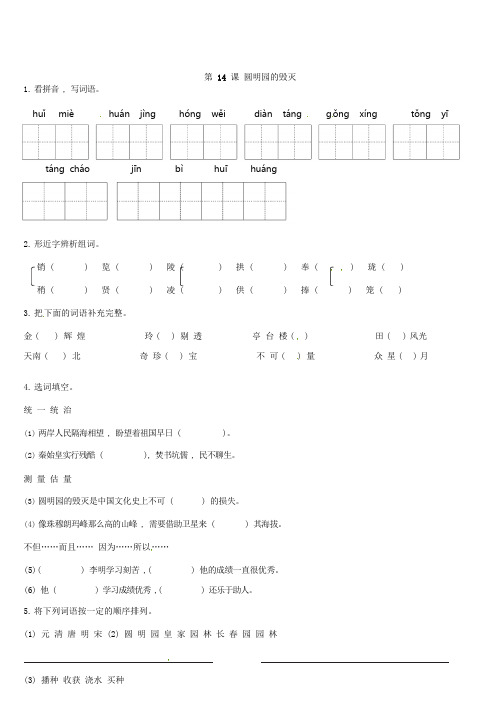 【精品】五年级上册语文一课一练-第14课圆明园的毁灭(含答案)