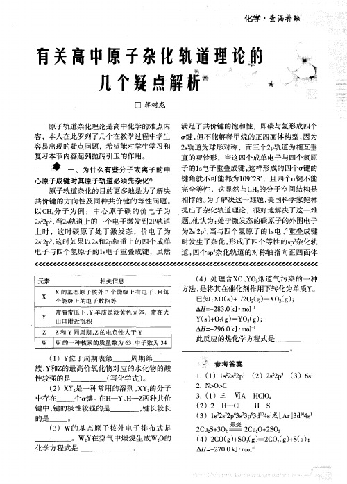 有关高中原子杂化轨道理论的几个疑点解析
