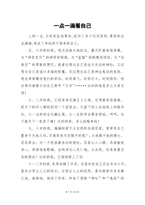 一点一滴看自己_初二作文_2