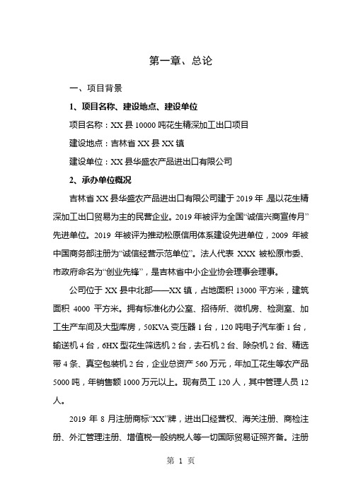 1万吨花生深加工出口项目可行性研究报告-59页文档资料