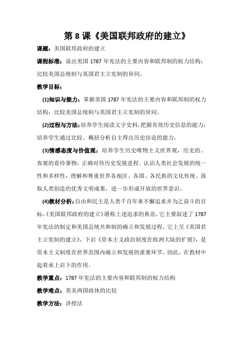 高中历史必修以第8课美国联邦政府的建立 教案