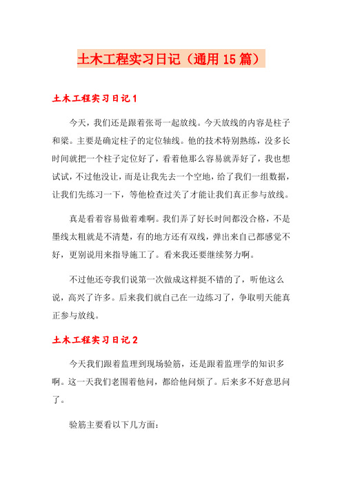 土木工程实习日记(通用15篇)