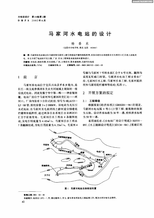 马家河水电站的设计
