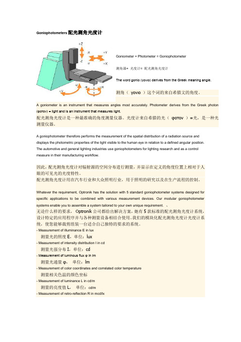 Goniophotometer 汽车车灯配光检测设备 OPTRONIK