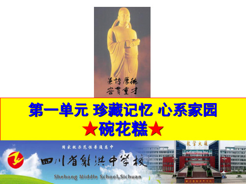 粤教版高中语文选修4第一单元 珍藏记忆 心系家园碗花糕课件4