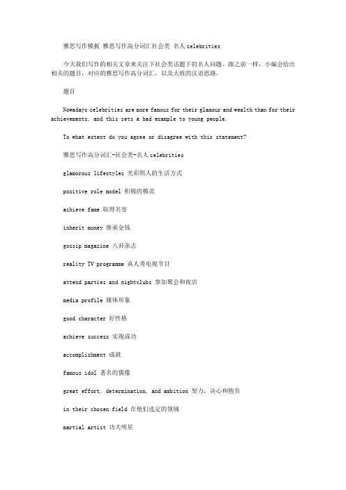 雅思写作模板 雅思写作高分词汇社会类 名人celebrities.doc
