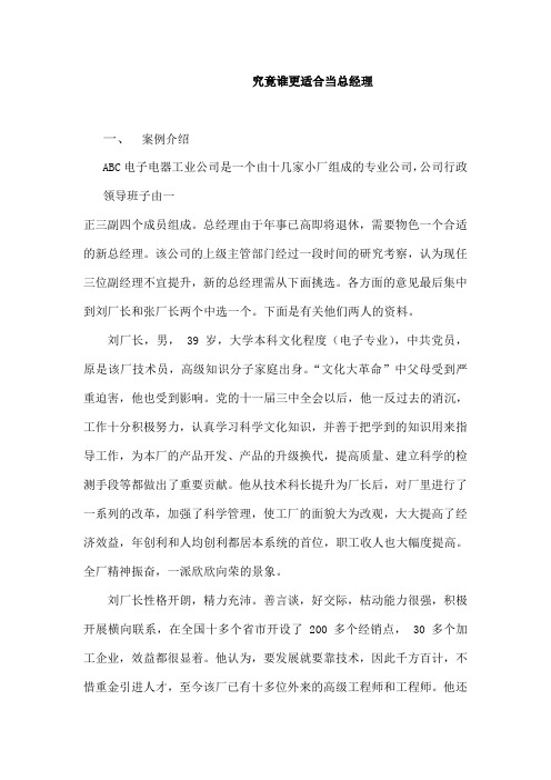 究竟谁更适合当总经理