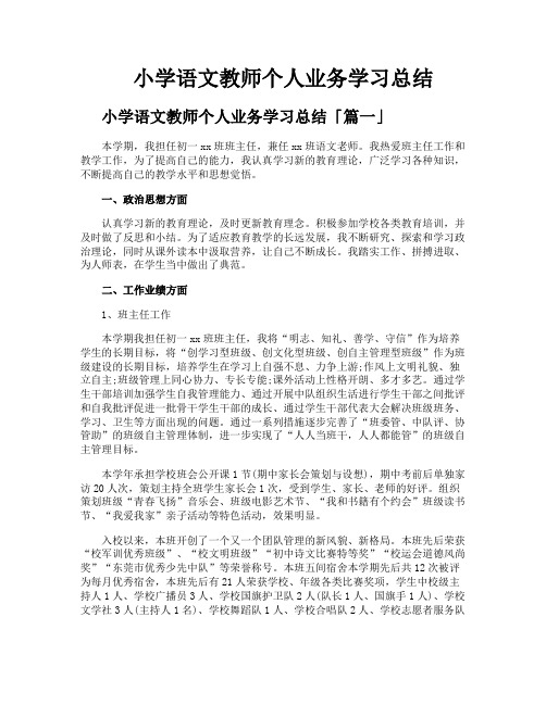 小学语文教师个人业务学习总结