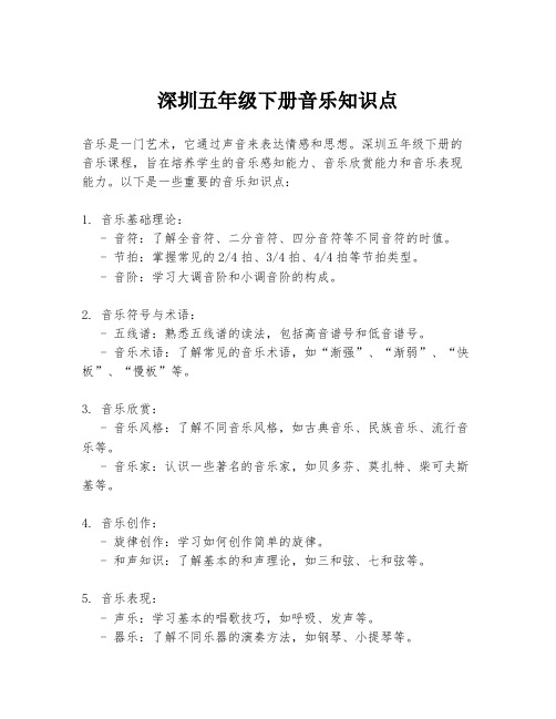 深圳五年级下册音乐知识点