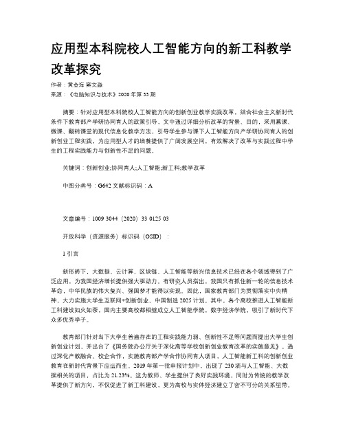 应用型本科院校人工智能方向的新工科教学改革探究