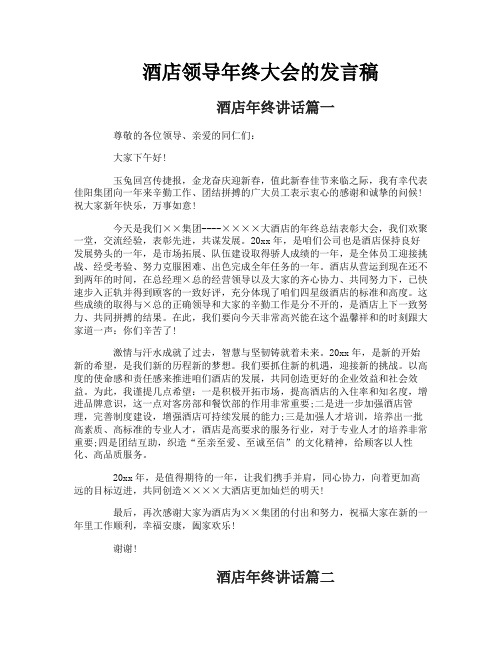 酒店领导年终大会的发言稿