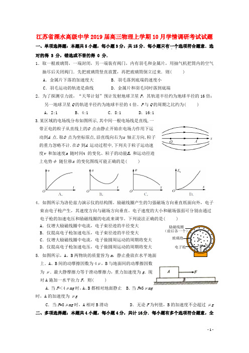 江苏省溧水高级中学2019届高三物理上学期10月学情调研考试试题