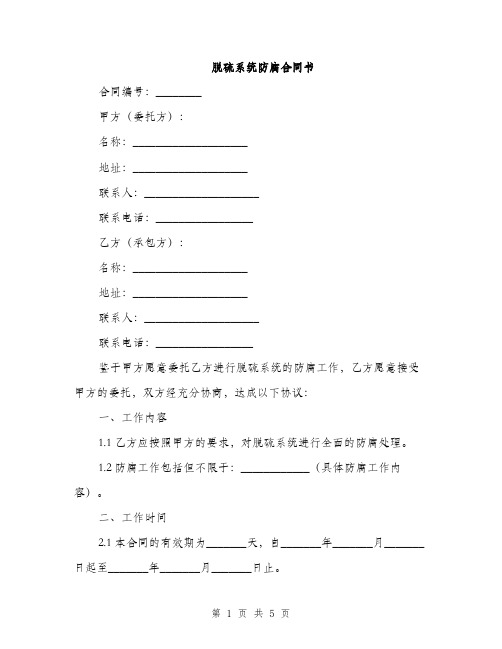 脱硫系统防腐合同书