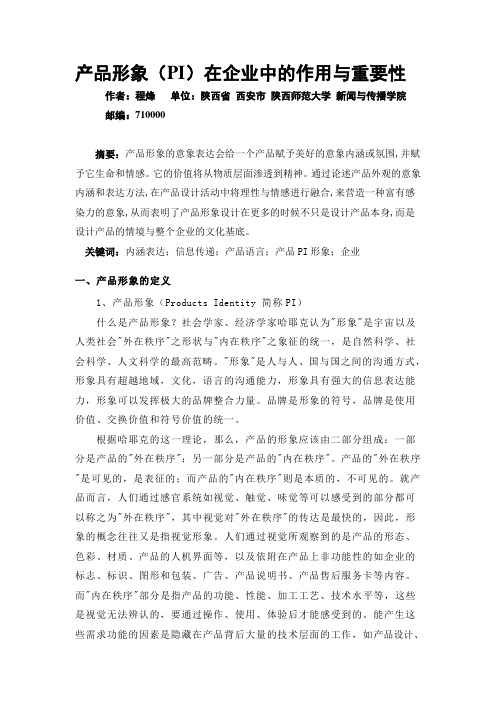 产品形象(PI)在企业中的作用与重要性