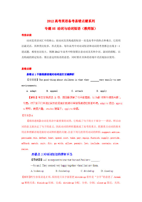 高考英语备考易错点睛系列 专题05 动词与动词短语(教师版)