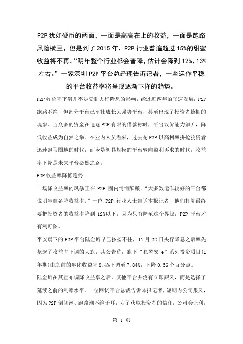 P2P将告别野蛮拼规模时代 收益率或降至12%word资料4页