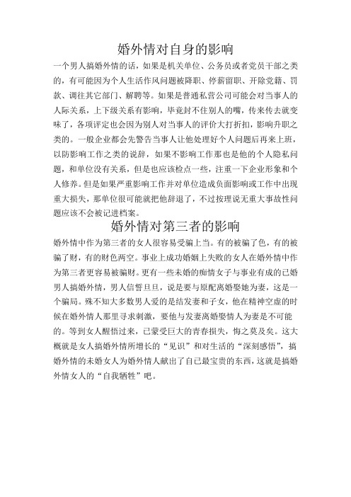 婚外情对自身和第三者的影响