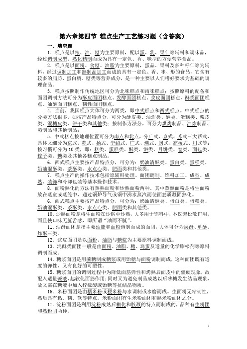 食品工艺(下册)第六章第四节 糕点生产工艺练习题(含答案)