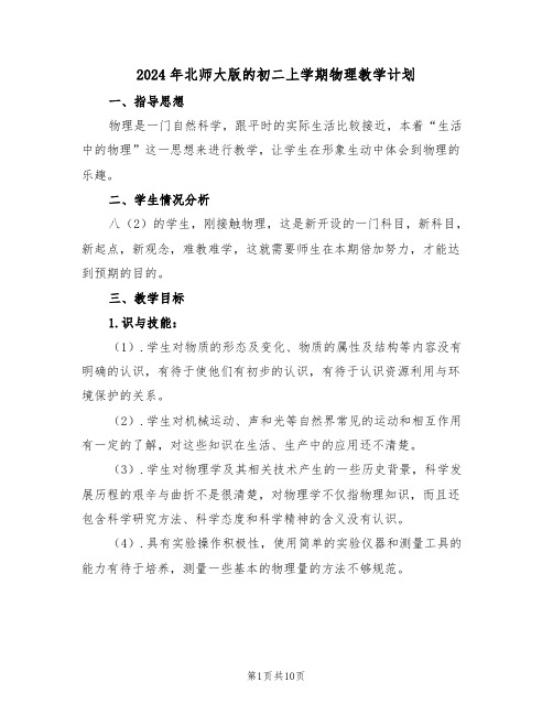 2024年北师大版的初二上学期物理教学计划(二篇)