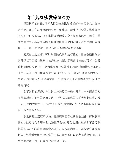 身上起红疹发痒怎么办