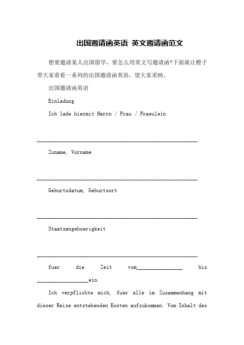 出国邀请函英语 英文邀请函范文