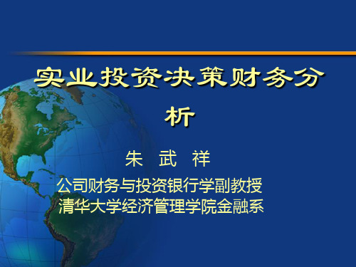投资决策与财务分析模型(ppt 60页)