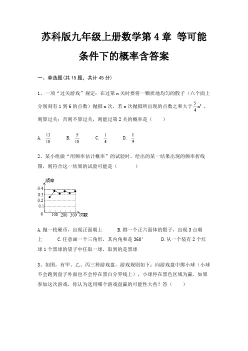 苏科版九年级上册数学第4章 等可能条件下的概率含答案
