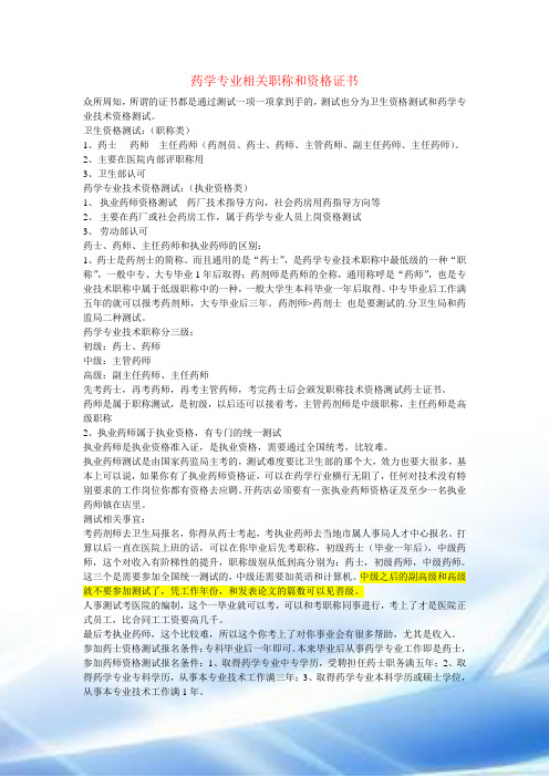 药学专业相关职称和资格证书