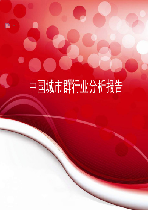 2019年中国城市群行业分析报告