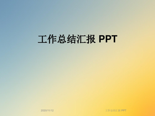 工作总结汇报 PPT