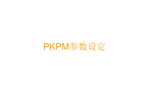 PKPM参数设置剖析