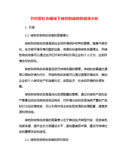 节约型社会视域下绿色财政税收政策分析