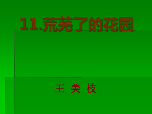 五年级下册语文课件11.荒芜了的花园｜冀教版共18张PPT