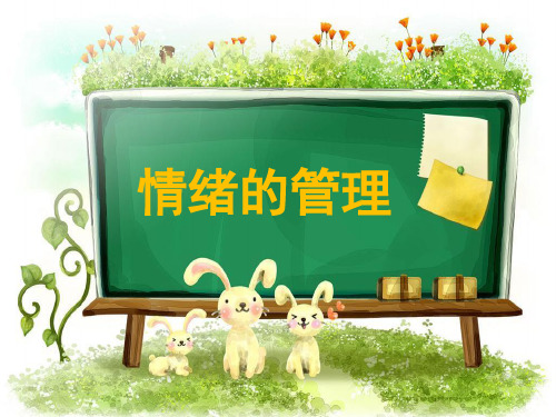 (新)人教版《道德与法治》七年级下册4.2《情绪的管理》优质课件(共31张PPT)