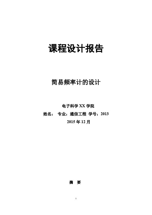 简单单片机数字频率计设计